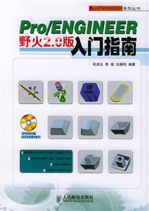 Pro/ENGINEER野火20版入門指南