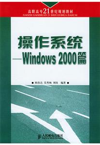 操作系統Windows2000篇 操作系統Windows2000篇