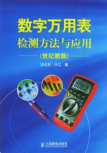 數(shù)字萬(wàn)用表檢測(cè)方法與應(yīng)用 數(shù)字萬(wàn)用表檢測(cè)方法與應(yīng)用