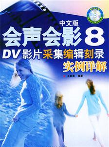 中文版會聲會影8DV影片采集編輯刻錄實例詳解 中文版會聲會影8DV影片采集編輯刻錄實例詳解