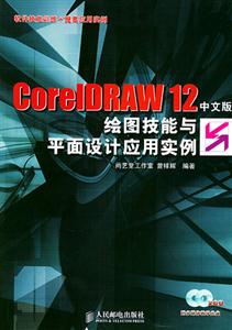 CorelDRAW12中文版繪圖技能與平面設計應用實例 CorelDRAW12中文版繪圖技能與平面設計應用實例