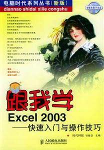 跟我學Excel2003快速入門與操作技巧 跟我學Excel2003快速入門與操作技巧
