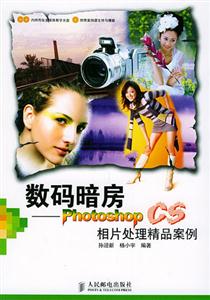 數碼暗房――PhotoshopCS相片處理精品案例