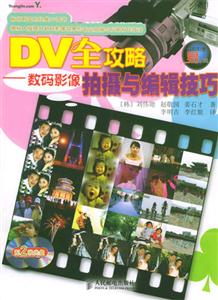 DV全攻略數碼影像拍攝與編輯技巧 DV全攻略數碼影像拍攝與編輯技巧