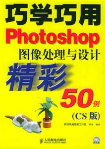 巧學巧用Photoshop圖像處理與設計精彩50例