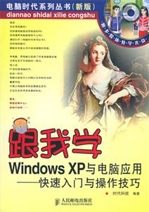 跟我學WindowsXP與電腦應用――快速入門與操作技巧 跟我學WindowsXP與電腦應用――快速入門與操作技巧