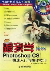 跟我學PhotoshopCS_快速入門與操作技巧 跟我學PhotoshopCS_快速入門與操作技巧