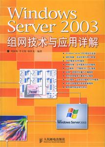 WindowsServer2003組網技術與應用詳解