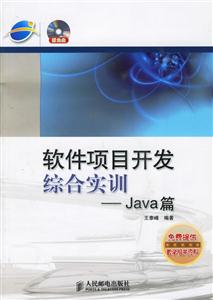 軟件項(xiàng)目開(kāi)發(fā)綜合實(shí)訓(xùn)――Java篇 軟件項(xiàng)目開(kāi)發(fā)綜合實(shí)訓(xùn)――Java篇