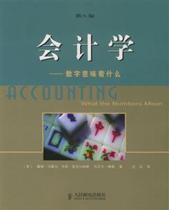 會計學――數字意味著什么第6版 會計學――數字意味著什么第6版