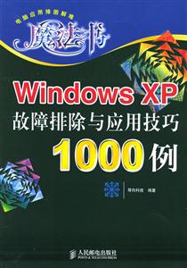WindowsXP故障排除與應用技巧1000例