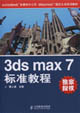 3dsmax7標(biāo)準(zhǔn)教程自考通用