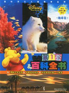 我的第一套百科全書地球卷 我的第一套百科全書地球卷