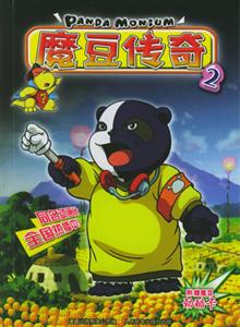 魔豆傳奇 魔豆傳奇