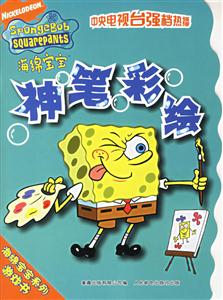 海綿寶寶神筆彩繪 海綿寶寶神筆彩繪