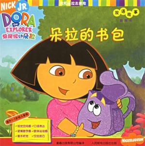愛探險的朵拉朵拉在狂歡節雙語故事 愛探險的朵拉朵拉在狂歡節雙語故事