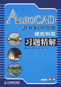 AutoCAD2006中文版建筑制圖習(xí)題精解 AutoCAD2006中文版建筑制圖習(xí)題精解