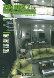 3DSMAX7中文版家裝效果圖經典案例進階剖析 3DSMAX7中文版家裝效果圖經典案例進階剖析