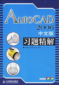 AutoCAD2006中文版習題精粹2張光盤 AutoCAD2006中文版習題精粹2張光盤