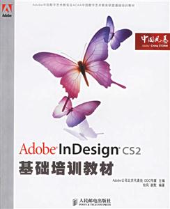 AdobeInDesignCS2基礎(chǔ)培訓(xùn)教材 AdobeInDesignCS2基礎(chǔ)培訓(xùn)教材