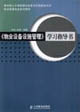《物業設備設施管理》學習指導書 《物業設備設施管理》學習指導書