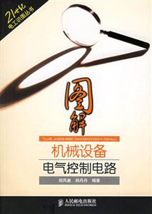 圖解機械設備電氣控制電路 圖解機械設備電氣控制電路