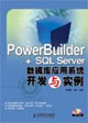 PowerBuilder+SQLServer數據庫應用系統開發與實例