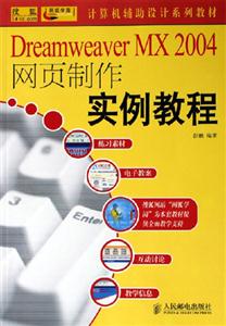 DreamweaverMX2004網頁制作實例教程