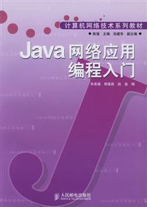 Java網(wǎng)絡(luò)應(yīng)用編程入門計算機網(wǎng)絡(luò)技術(shù)系列教材 Java網(wǎng)絡(luò)應(yīng)用編程入門計算機網(wǎng)絡(luò)技術(shù)系列教材