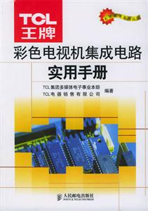 TCL王牌彩色電視機集成電路實用手冊 TCL王牌彩色電視機集成電路實用手冊