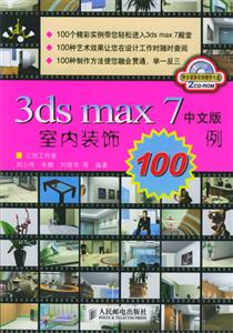 3dsmax7中文版室內裝飾100例 3dsmax7中文版室內裝飾100例