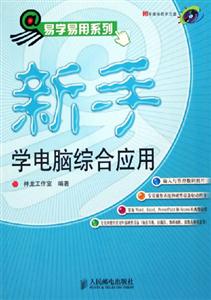 易學(xué)易用系列新手學(xué)電腦綜合應(yīng)用 易學(xué)易用系列新手學(xué)電腦綜合應(yīng)用