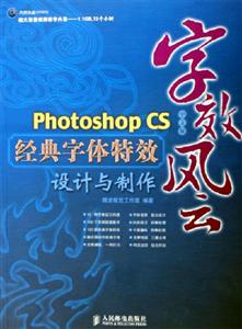 字效風云――PhotoshopCS中文版經(jīng)典字體特效設計與制作 字效風云――PhotoshopCS中文版經(jīng)典字體特效設計與制作