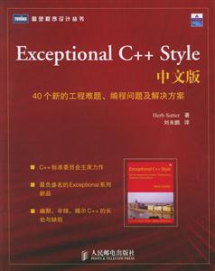 ExceptionalC++Style中文版40個新的工程難題、編程問題及解決方案 ExceptionalC++Style中文版40個新的工程難題、編程問題及解決方案