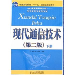 現代通信技術上下