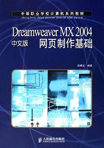 DreamweaverMX2004中文版網(wǎng)頁(yè)制作基礎(chǔ)