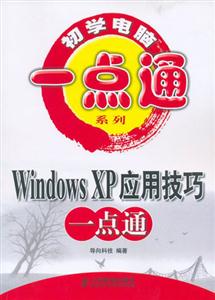 初學(xué)電腦一點(diǎn)通系列WindowsXP應(yīng)用技巧一點(diǎn)通 初學(xué)電腦一點(diǎn)通系列WindowsXP應(yīng)用技巧一點(diǎn)通