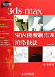 紐蘭德3DSMX室內(nèi)模型制作及渲染技法 紐蘭德3DSMX室內(nèi)模型制作及渲染技法