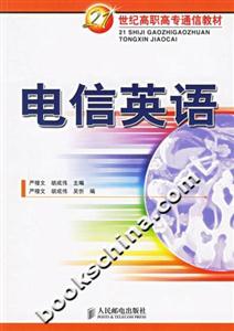 電信英語――21世紀(jì)高職高專通信教材 電信英語――21世紀(jì)高職高專通信教材