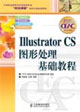 ILLUSTRATORCS圖形處理基礎(chǔ)教程 ILLUSTRATORCS圖形處理基礎(chǔ)教程