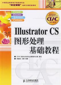 IllustratorCS圖形處理基礎教程中職 IllustratorCS圖形處理基礎教程中職