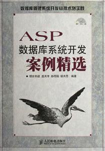 ASP數(shù)據(jù)庫系統(tǒng)開發(fā)案例精選