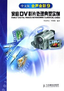 中文版會(huì)聲會(huì)影家庭DV影片處理典型實(shí)例 中文版會(huì)聲會(huì)影家庭DV影片處理典型實(shí)例