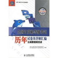 三級數(shù)據(jù)庫技術(shù)歷年試卷及詳解匯編全國計算機等級考試 三級數(shù)據(jù)庫技術(shù)歷年試卷及詳解匯編全國計算機等級考試