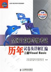 全國計(jì)算機(jī)等級(jí)考試歷年試卷及詳解匯編二級(jí)VisualBasic 全國計(jì)算機(jī)等級(jí)考試歷年試卷及詳解匯編二級(jí)VisualBasic