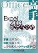 Excel2003統(tǒng)計與分析Office高手 Excel2003統(tǒng)計與分析Office高手