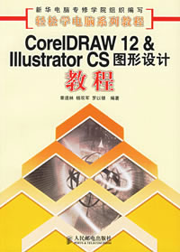 CoreIDRAW12IllustratorCS圖形設計教程 CoreIDRAW12IllustratorCS圖形設計教程