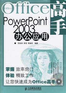 OFFICE高手―POWERPOINT2003辦公應(yīng)用 OFFICE高手―POWERPOINT2003辦公應(yīng)用