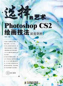 選擇的藝術――PhotoshopCS2繪畫技法深度剖析 選擇的藝術――PhotoshopCS2繪畫技法深度剖析