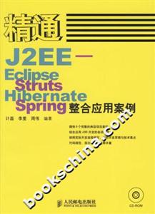 精通J2EEEclipseStrutsHibernateSpring整合應用案例 精通J2EEEclipseStrutsHibernateSpring整合應用案例